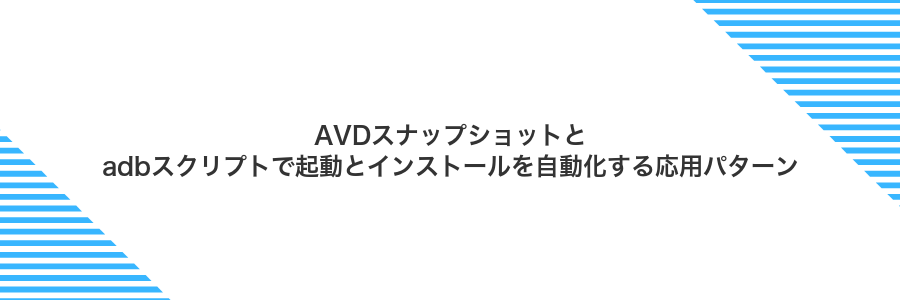AVDスナップショットとadbスクリプトで起動とインストールを自動化する応用パターン