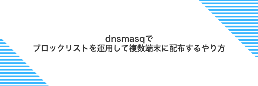 dnsmasqでブロックリストを運用して複数端末に配布するやり方