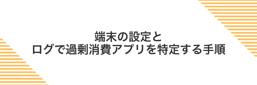 端末の設定とログで過剰消費アプリを特定する手順
