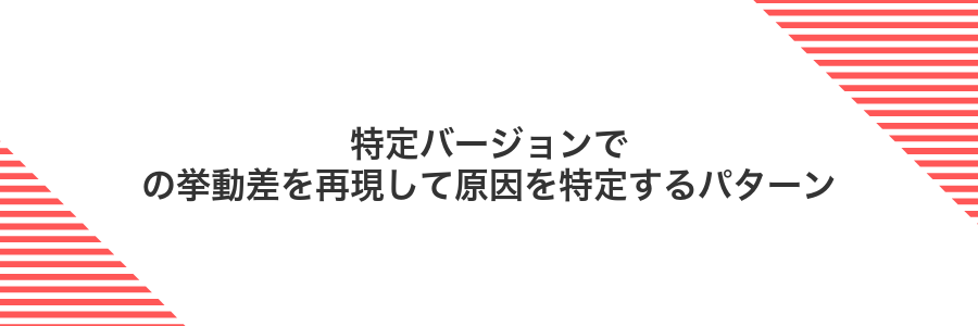 特定バージョンでの挙動差を再現して原因を特定するパターン