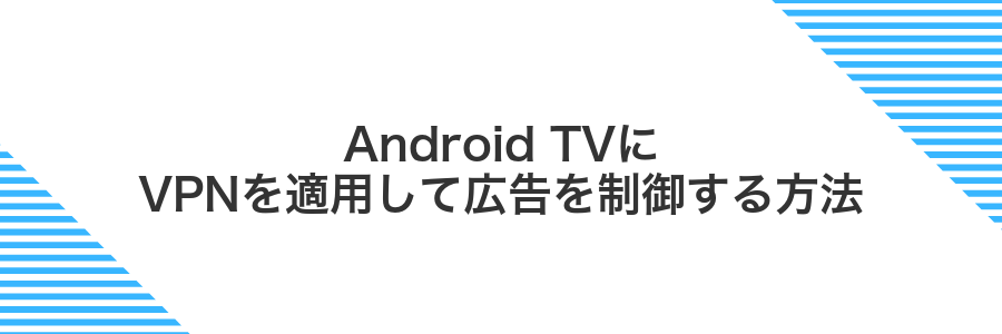 Android TVにVPNを適用して広告を制御する方法