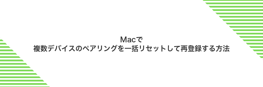 Macで複数デバイスのペアリングを一括リセットして再登録する方法