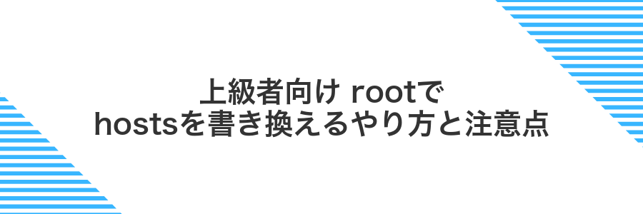上級者向け rootでhostsを書き換えるやり方と注意点