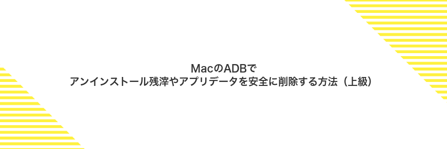 MacのADBでアンインストール残滓やアプリデータを安全に削除する方法（上級）