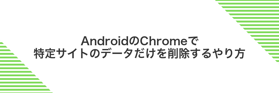 AndroidのChromeで特定サイトのデータだけを削除するやり方