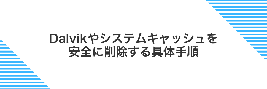 Dalvikやシステムキャッシュを安全に削除する具体手順