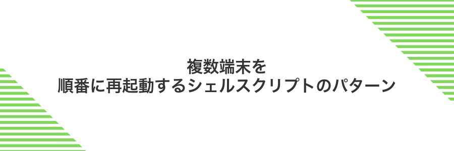 複数端末を順番に再起動するシェルスクリプトのパターン