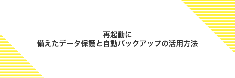 再起動に備えたデータ保護と自動バックアップの活用方法
