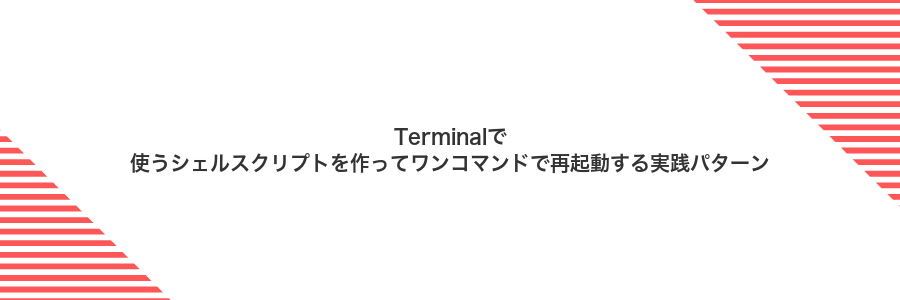 Terminalで使うシェルスクリプトを作ってワンコマンドで再起動する実践パターン