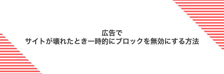 広告でサイトが壊れたとき一時的にブロックを無効にする方法