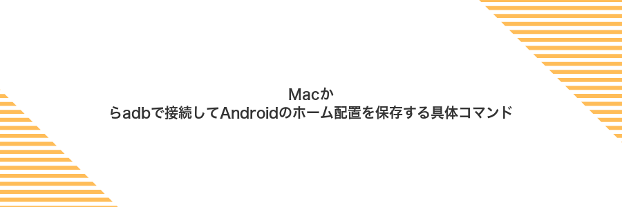 Macからadbで接続してAndroidのホーム配置を保存する具体コマンド