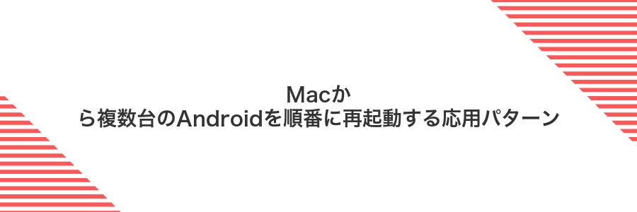 Macから複数台のAndroidを順番に再起動する応用パターン