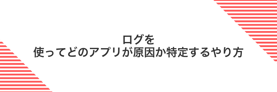 ログを使ってどのアプリが原因か特定するやり方