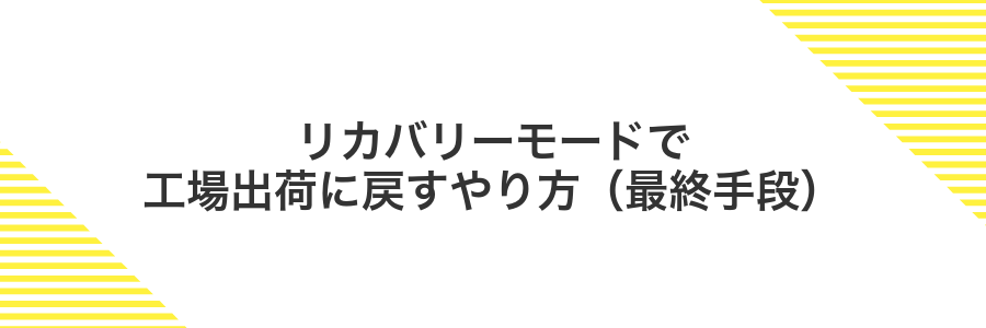 リカバリーモードで工場出荷に戻すやり方(最終手段)