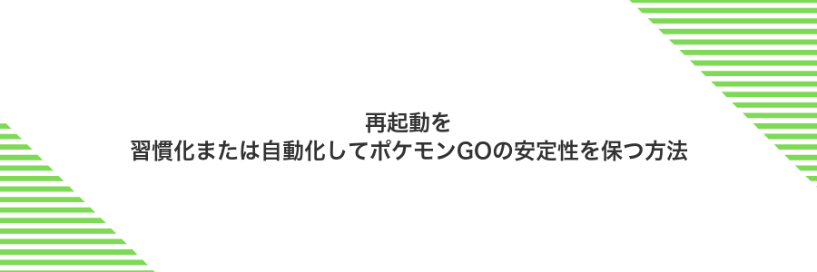 再起動を習慣化または自動化してポケモンGOの安定性を保つ方法
