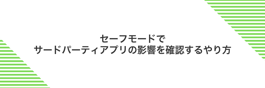 セーフモードでサードパーティアプリの影響を確認するやり方