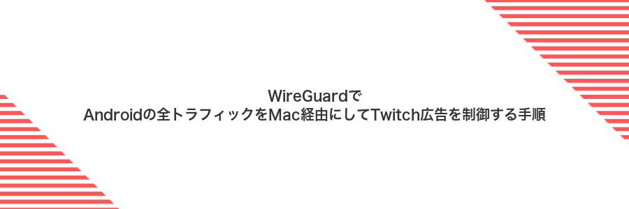 WireGuardでAndroidの全トラフィックをMac経由にしてTwitch広告を制御する手順