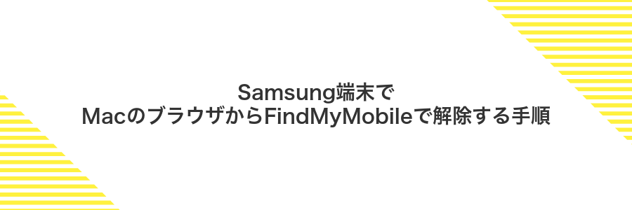 Samsung端末でMacのブラウザからFindMyMobileで解除する手順