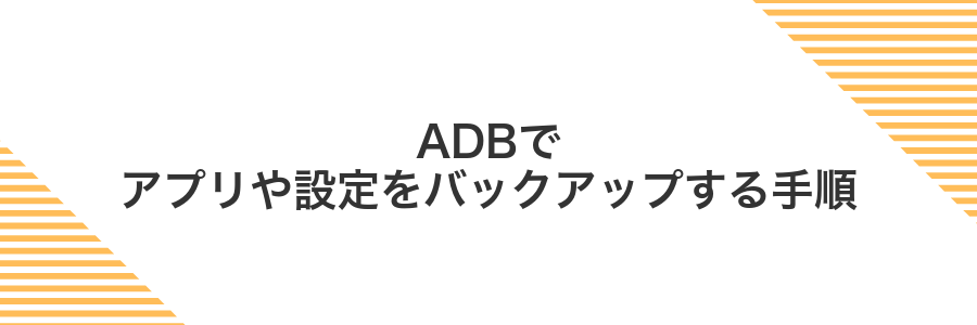 ADBでアプリや設定をバックアップする手順