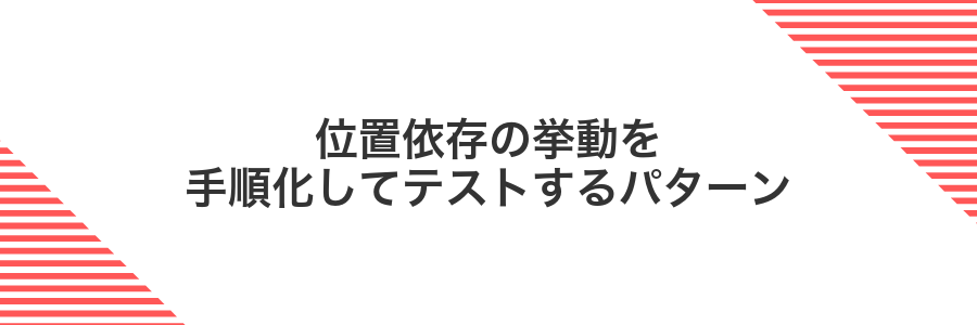 位置依存の挙動を手順化してテストするパターン