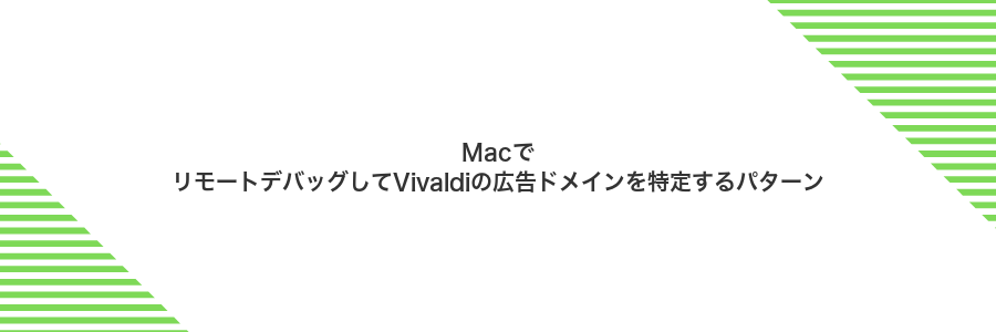 MacでリモートデバッグしてVivaldiの広告ドメインを特定するパターン