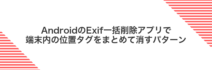 AndroidのExif一括削除アプリで端末内の位置タグをまとめて消すパターン