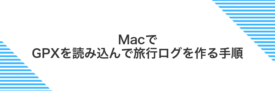 MacでGPXを読み込んで旅行ログを作る手順