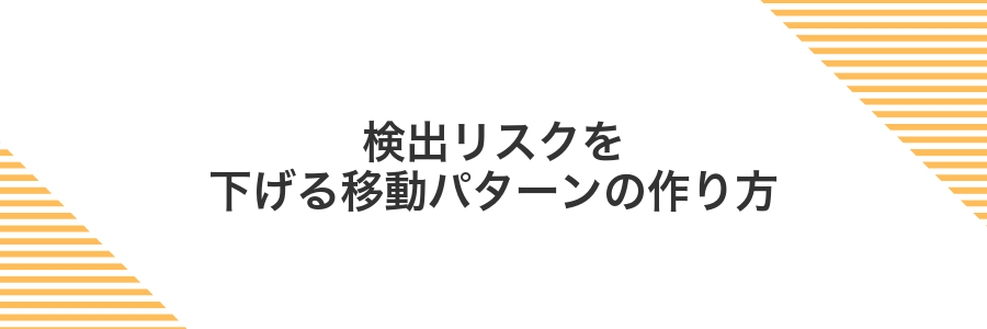 検出リスクを下げる移動パターンの作り方