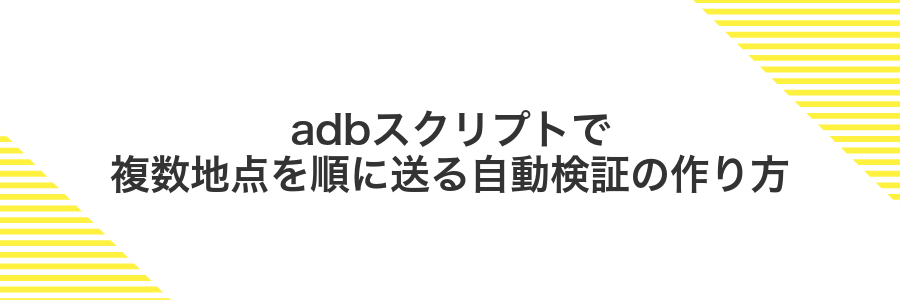 adbスクリプトで複数地点を順に送る自動検証の作り方