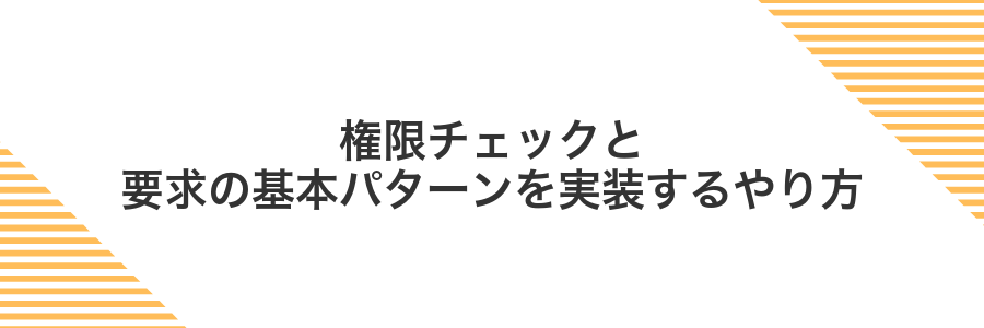 権限チェックと要求の基本パターンを実装するやり方