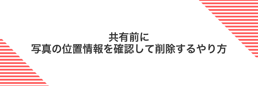 共有前に写真の位置情報を確認して削除するやり方