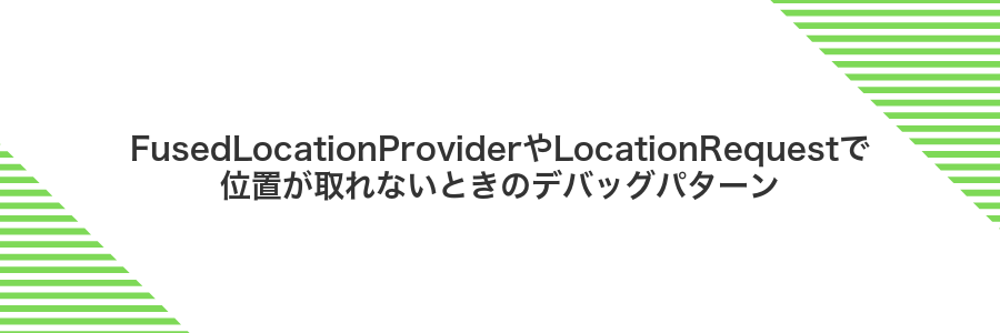 FusedLocationProviderやLocationRequestで位置が取れないときのデバッグパターン