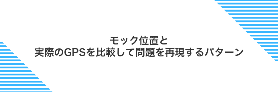 モック位置と実際のGPSを比較して問題を再現するパターン