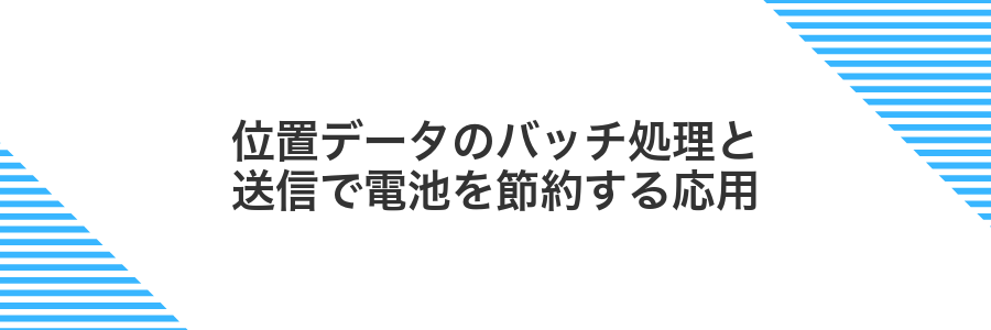 位置データのバッチ処理と送信で電池を節約する応用