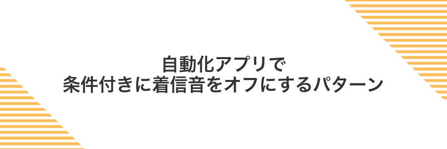 自動化アプリで条件付きに着信音をオフにするパターン