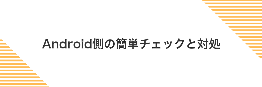Android側の簡単チェックと対処