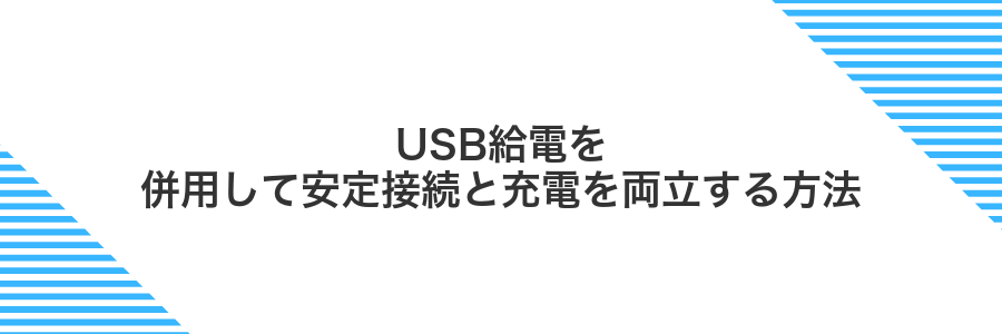 USB給電を併用して安定接続と充電を両立する方法