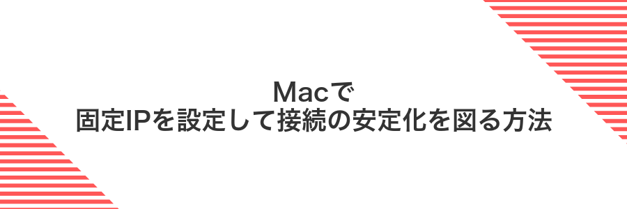 Macで固定IPを設定して接続の安定化を図る方法