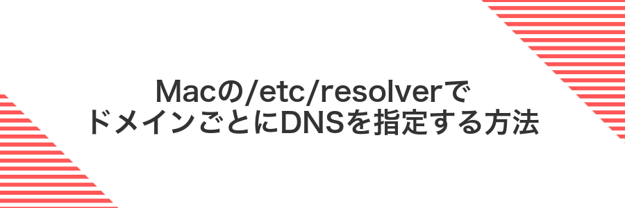 Macの/etc/resolverでドメインごとにDNSを指定する方法