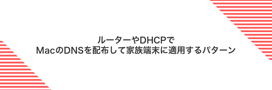ルーターやDHCPでMacのDNSを配布して家族端末に適用するパターン