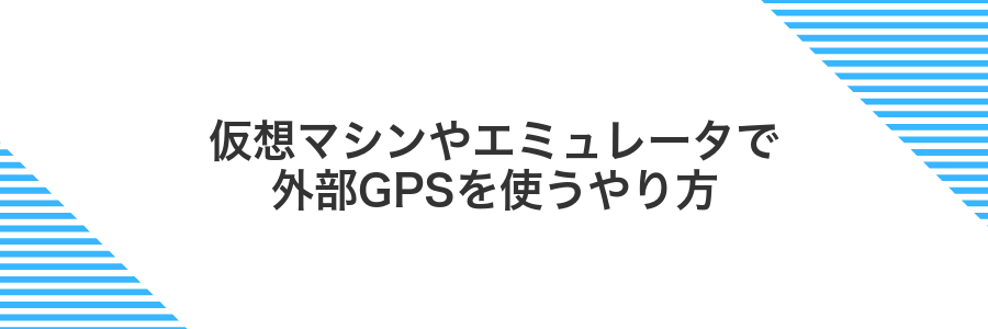 仮想マシンやエミュレータで外部GPSを使うやり方