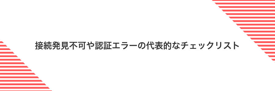 接続発見不可や認証エラーの代表的なチェックリスト