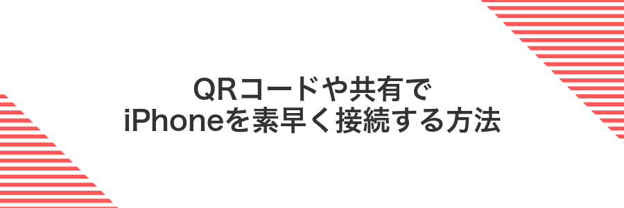QRコードや共有でiPhoneを素早く接続する方法