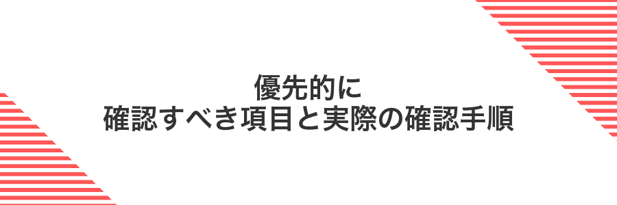 優先的に確認すべき項目と実際の確認手順