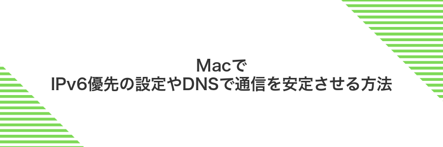 MacでIPv6優先の設定やDNSで通信を安定させる方法