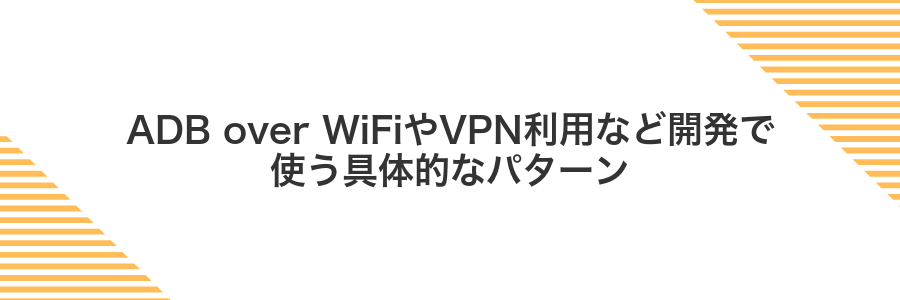ADB over WiFiやVPN利用など開発で使う具体的なパターン