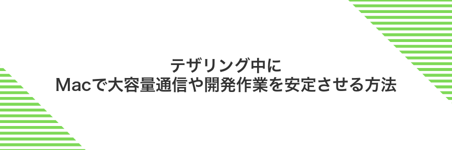 テザリング中にMacで大容量通信や開発作業を安定させる方法