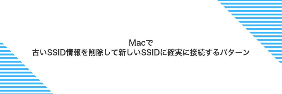 Macで古いSSID情報を削除して新しいSSIDに確実に接続するパターン
