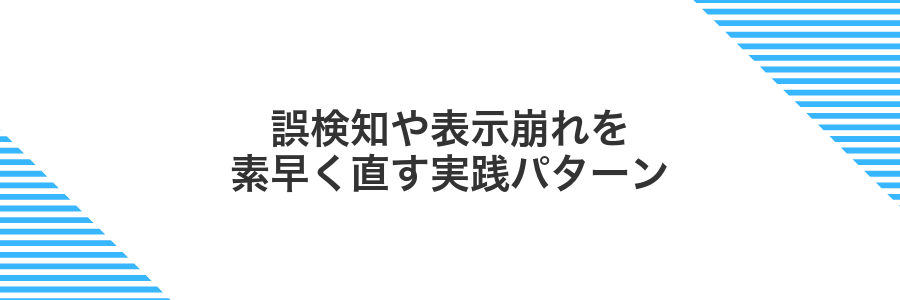誤検知や表示崩れを素早く直す実践パターン