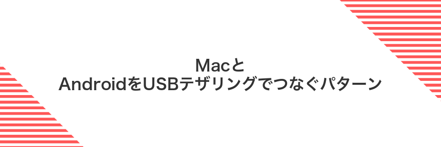 MacとAndroidをUSBテザリングでつなぐパターン